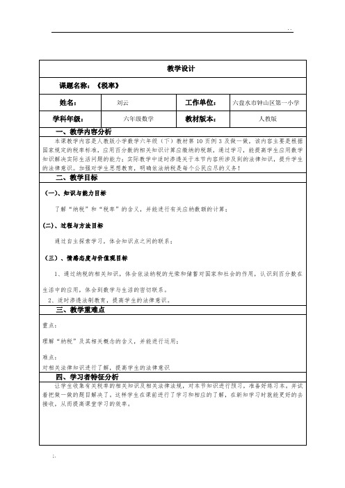 (刘云)2018国培计划作业1 教学设计模板