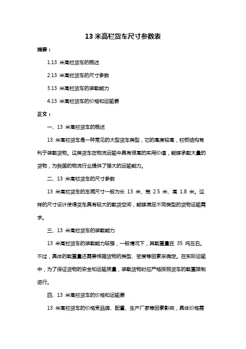 13米高栏货车尺寸参数表