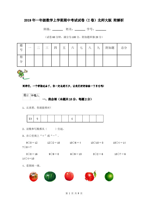 2019年一年级数学上学期期中考试试卷(I卷)北师大版 附解析