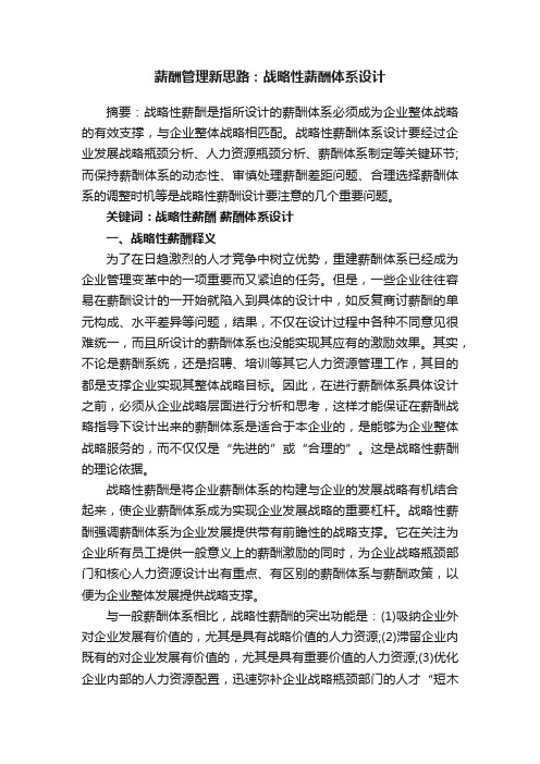 薪酬管理新思路:战略性薪酬体系设计