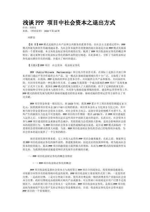 浅谈PPP 项目中社会资本之退出方式