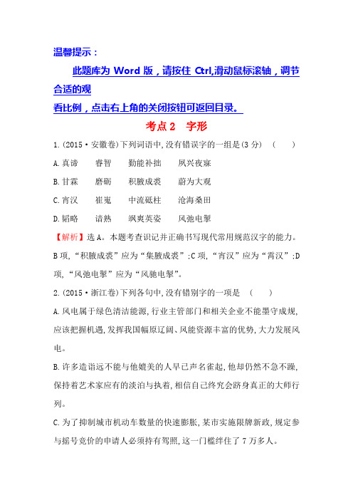 高中语文(人教版)必修一+2015年高考分类题库考点2+字形+Word版含解析