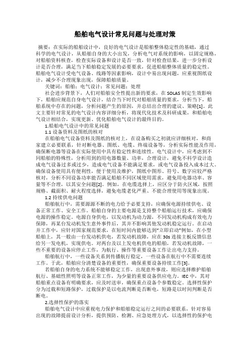 船舶电气设计常见问题与处理对策