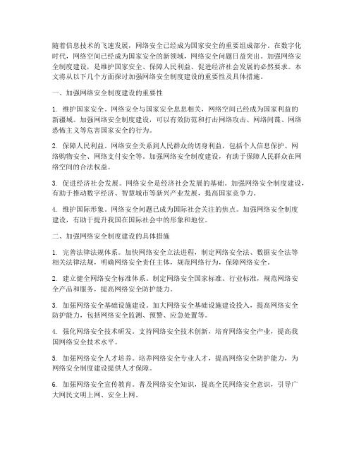 加强网络安全制度建设