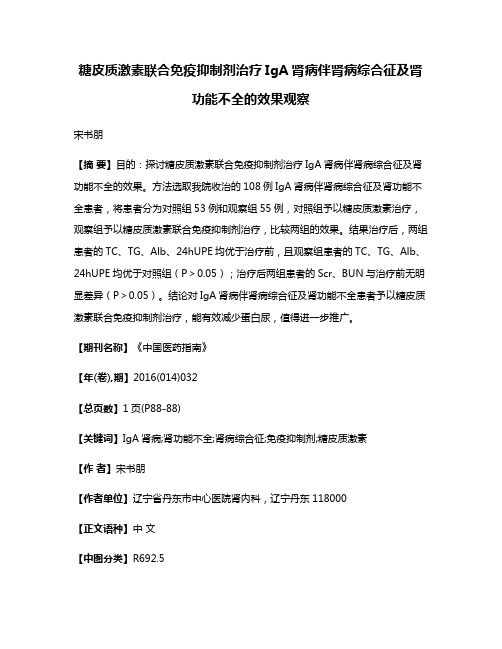 糖皮质激素联合免疫抑制剂治疗IgA肾病伴肾病综合征及肾功能不全的效果观察