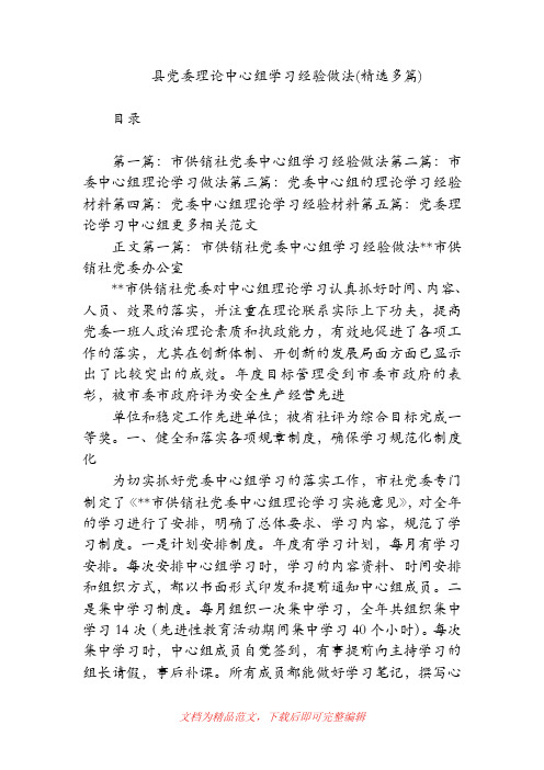 县党委理论中心组学习经验做法(精选多篇).doc