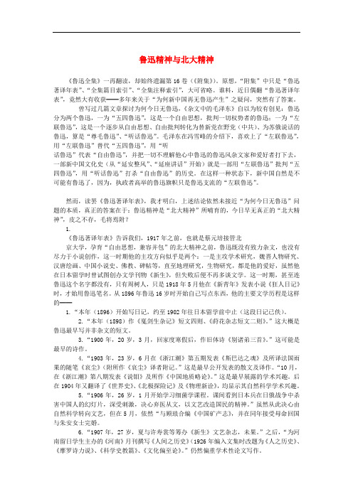 高中语文 4.11《就任北京大学校长之演说》鲁迅精神与北大精神素材 新人教版必修2