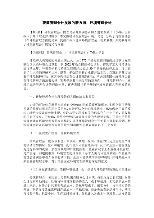 我国管理会计发展的新方向：环境管理会计