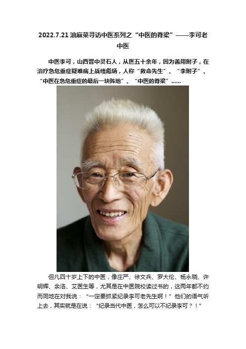 2022.7.21油麻菜寻访中医系列之“中医的脊梁”——李可老中医