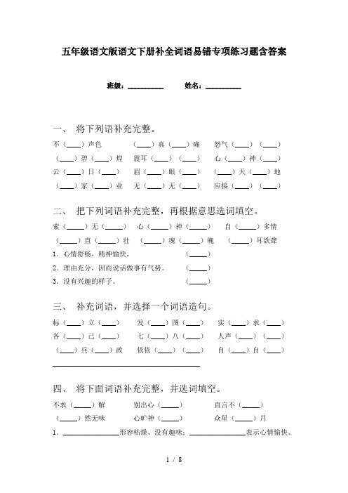 五年级语文版语文下册补全词语易错专项练习题含答案