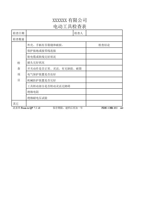 电动工具检查表