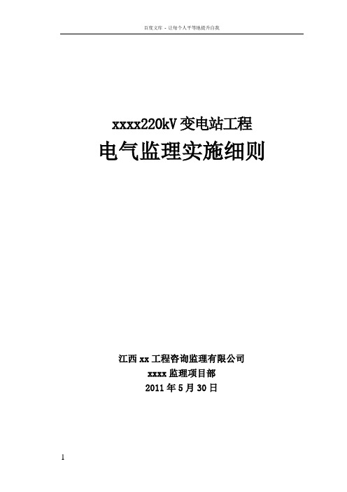 变电站电气安装工程监理实施细则