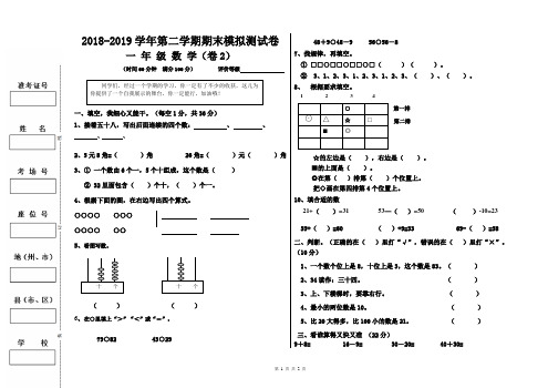 2018-2019学年第二学期小学一年级数学期末模拟测试卷2