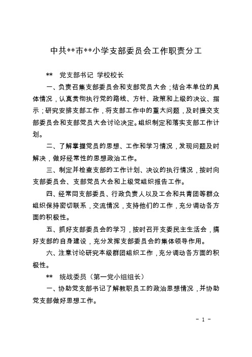 中共··市··小学支部委员会工作职责分工