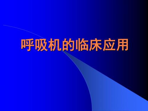 呼吸机的临床应用ppt课件