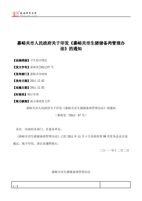 嘉峪关市人民政府关于印发《嘉峪关市生猪储备肉管理办法》的通知