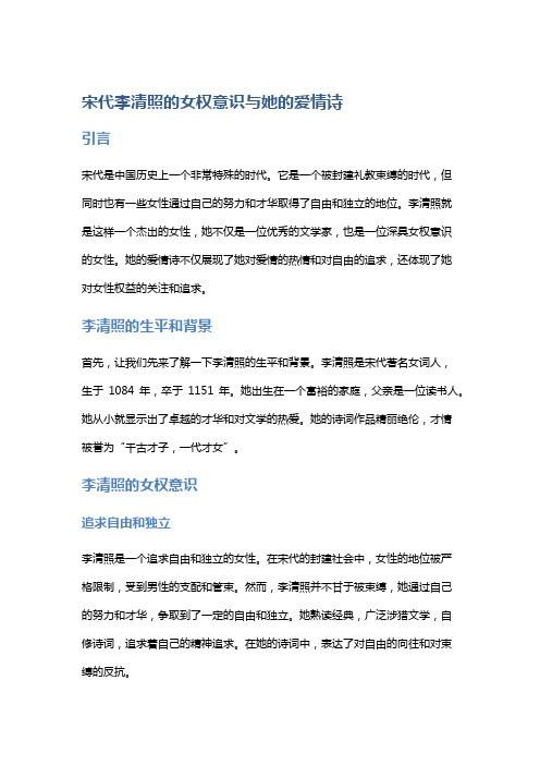 宋代李清照的女权意识与她的爱情诗