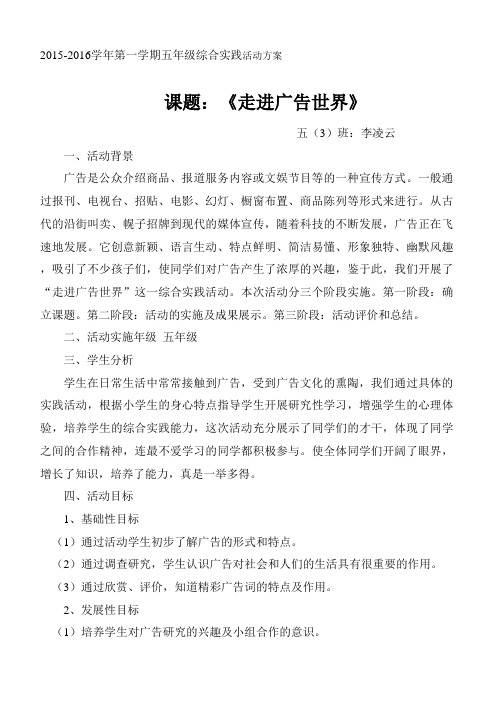 五(3)班综合实践活动《走进广告世界》活动方案