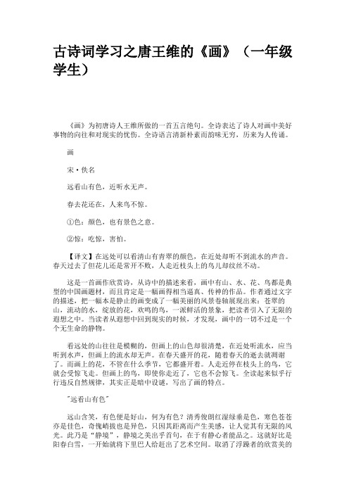 古诗词学习之唐王维的《画》(一年级学生)