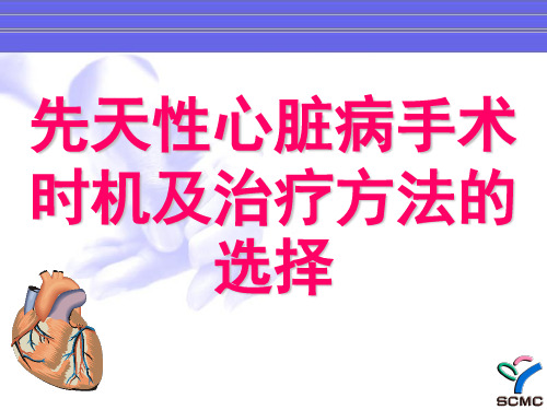 先天性心脏病手术时机及治疗方法的选择