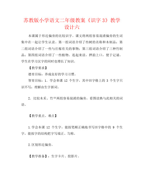 苏教版小学语文二年级教案《识字3》教学设计六