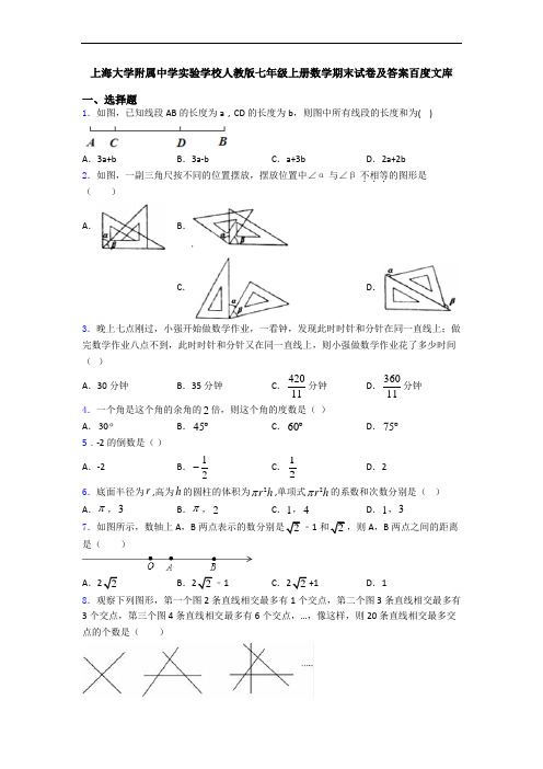 上海大学附属中学实验学校人教版七年级上册数学期末试卷及答案百度文库