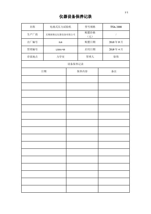 1、仪器设备保养记录