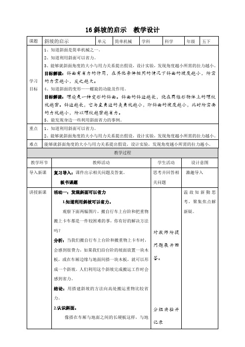 苏教版科学五年级下册16斜坡的启示 教案