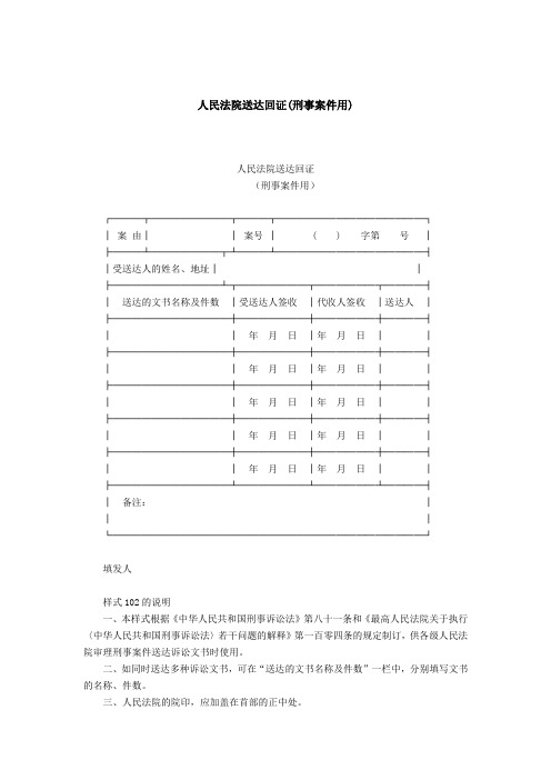 人民法院送达回证刑事案件用