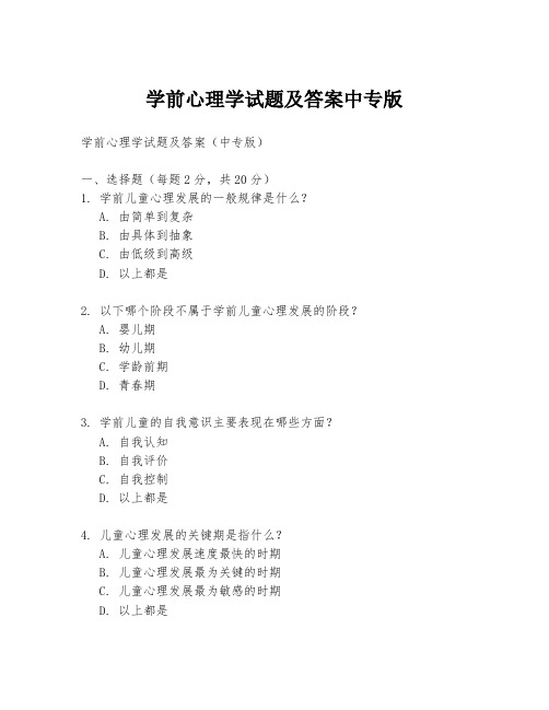 学前心理学试题及答案中专版