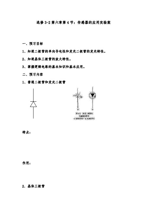 [精品]新人教版选修3-2高中物理第六章第4节传感器的应用实验导学案