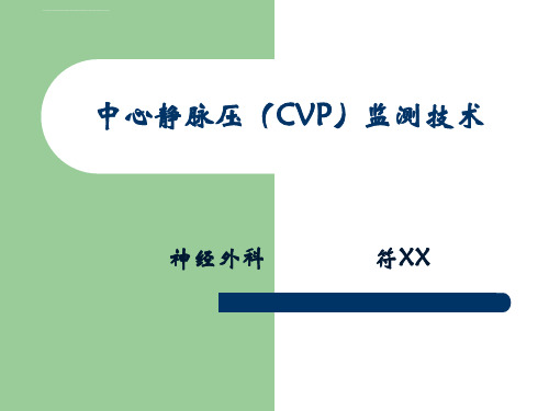 中心静脉压cvp监测