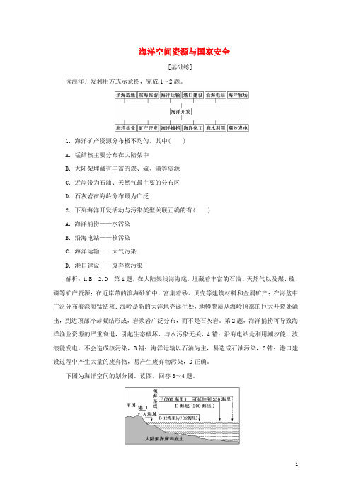 _新教材高中地理课时检测4海洋空间资源与国家安全含解析鲁教版选择性必修