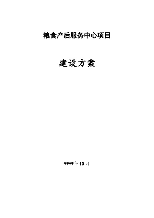 粮食产后服务中心项目建设方案