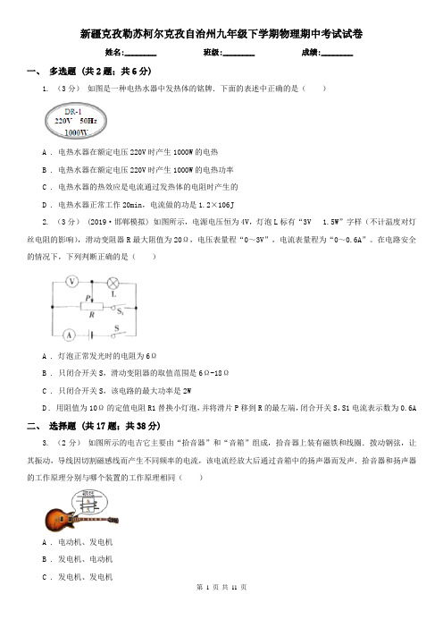 新疆克孜勒苏柯尔克孜自治州九年级下学期物理期中考试试卷