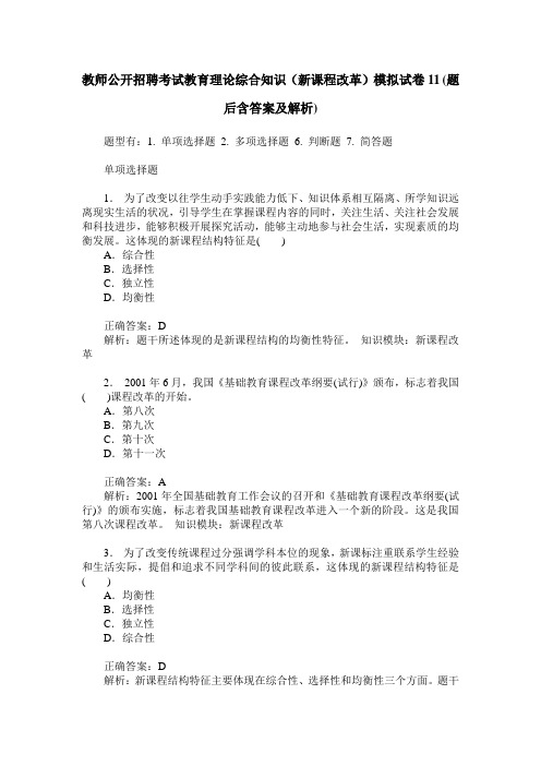 教师公开招聘考试教育理论综合知识(新课程改革)模拟试卷11(题后