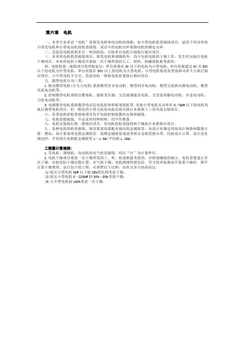 陕西省安装工程消耗量定额电气安装定额第六章  电机