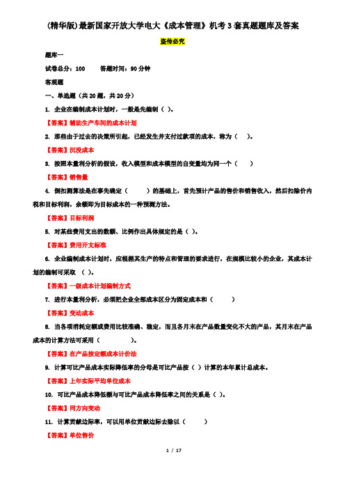 (精华版)最新国家开放大学电大《成本管理》机考3套真题题库及答案6