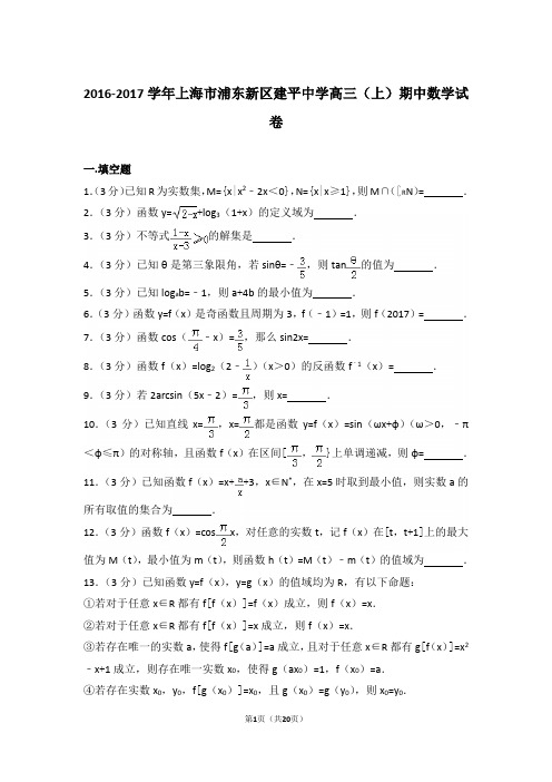 【真题】17年上海市浦东新区建平中学高三(上)数学期中试卷含答案