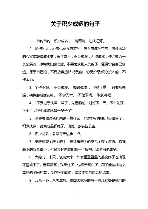 关于积少成多的句子