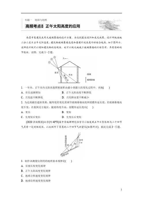 【精准解析】2021新高考地理人教版：专题一+高频考点8+正午太阳高度的应用