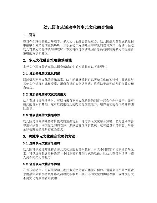 幼儿园音乐活动中的多元文化融合策略