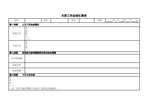 月度工作总结汇报表模版e