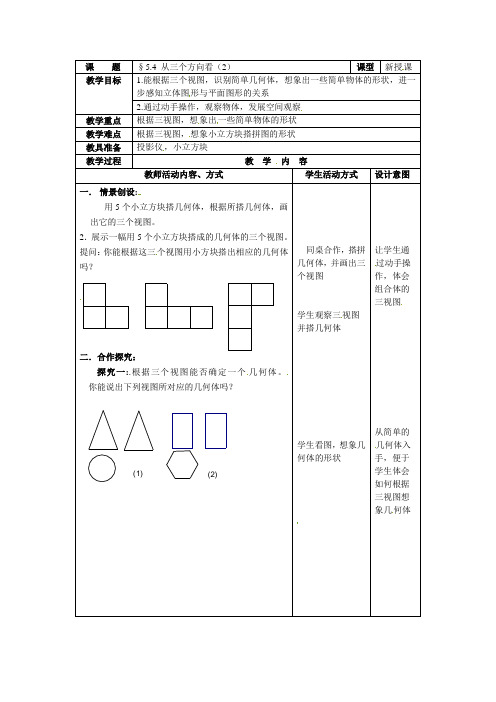 苏科版七上5.4《从三个方向看》word教案