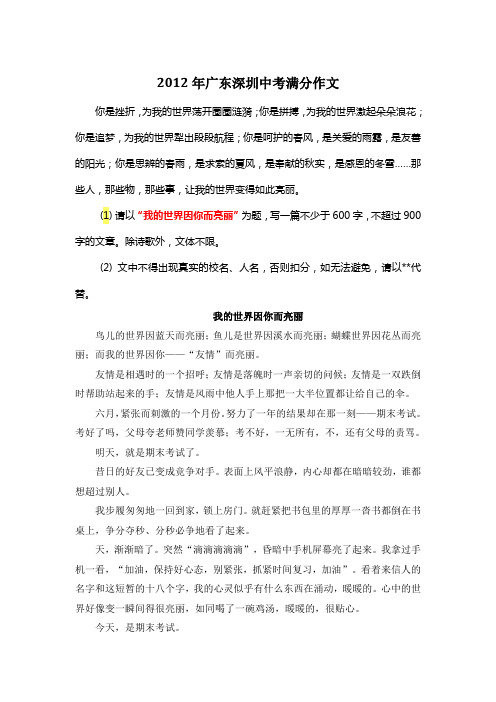 2012年广东深圳中考满分作文《我的世界因你而亮丽》7