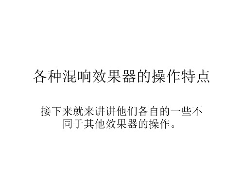 各种混响效果器的操作特点