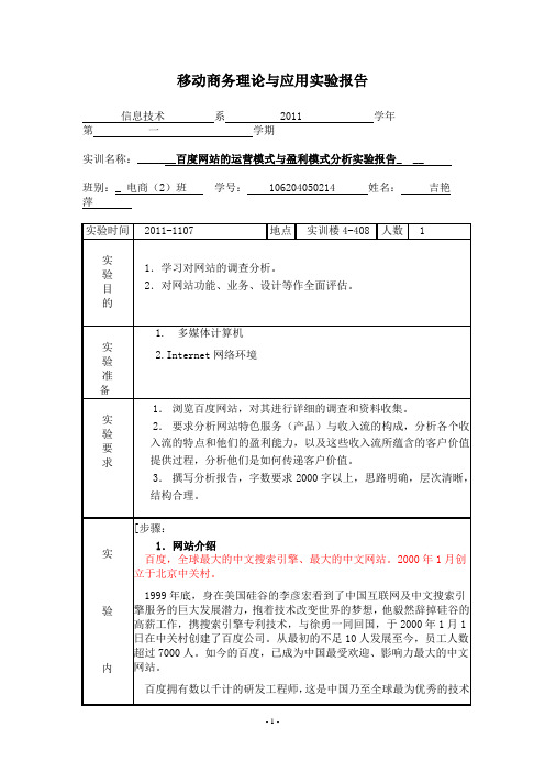 百度运营模式与盈利模式分析实验报告