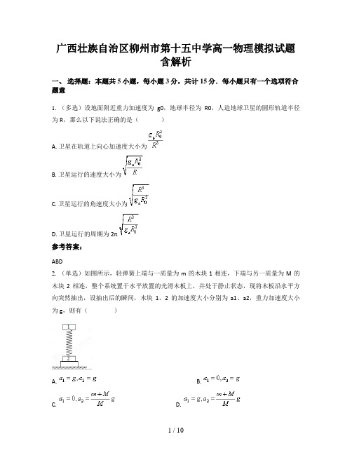 广西壮族自治区柳州市第十五中学高一物理模拟试题含解析