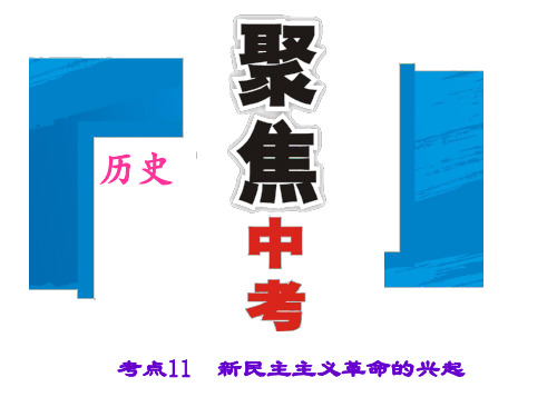 2016年聚焦中考历史复习：新民主主义革命的兴起(23张)