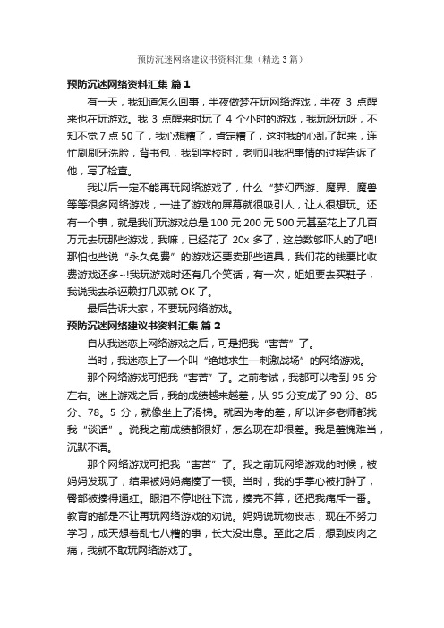 预防沉迷网络建议书资料汇集（精选3篇）